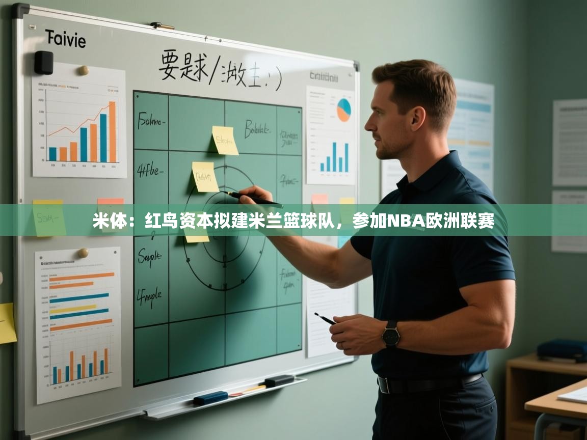 米体：红鸟资本拟建米兰篮球队，参加NBA欧洲联赛
