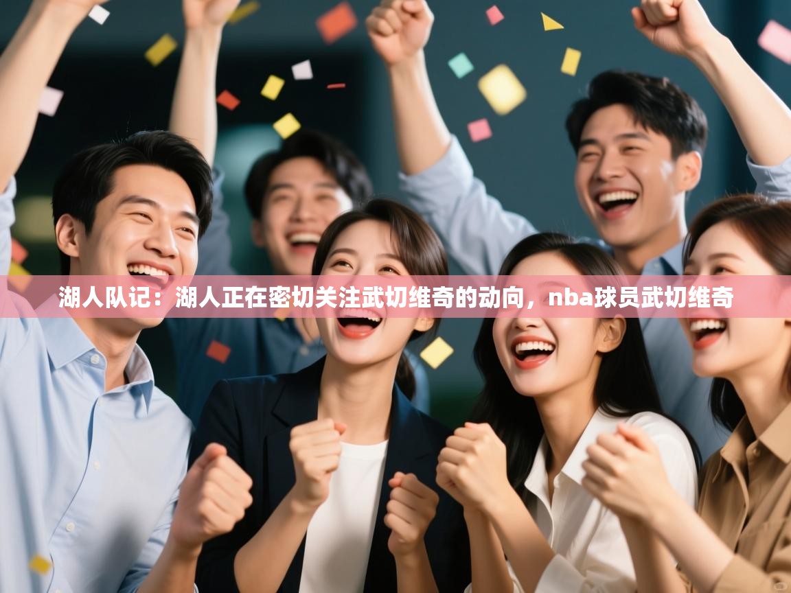 湖人队记:湖人正在密切关注武切维奇的动向,nba球员武切维奇 第1张