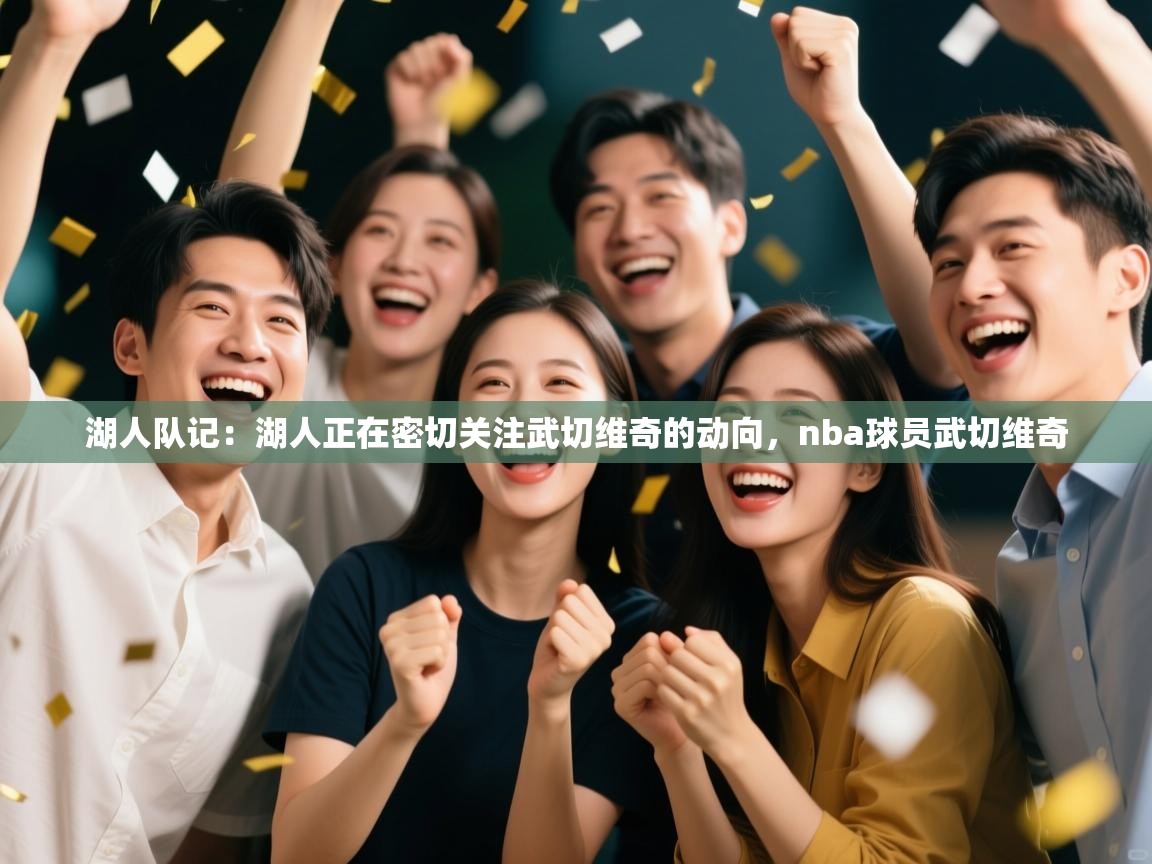 湖人队记:湖人正在密切关注武切维奇的动向,nba球员武切维奇 第2张