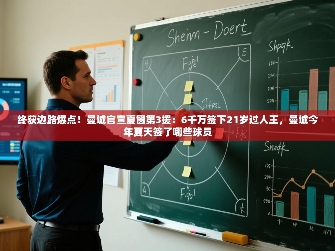 终获边路爆点！曼城官宣夏窗第3援：6千万签下21岁过人王，曼城今年夏天签了哪些球员