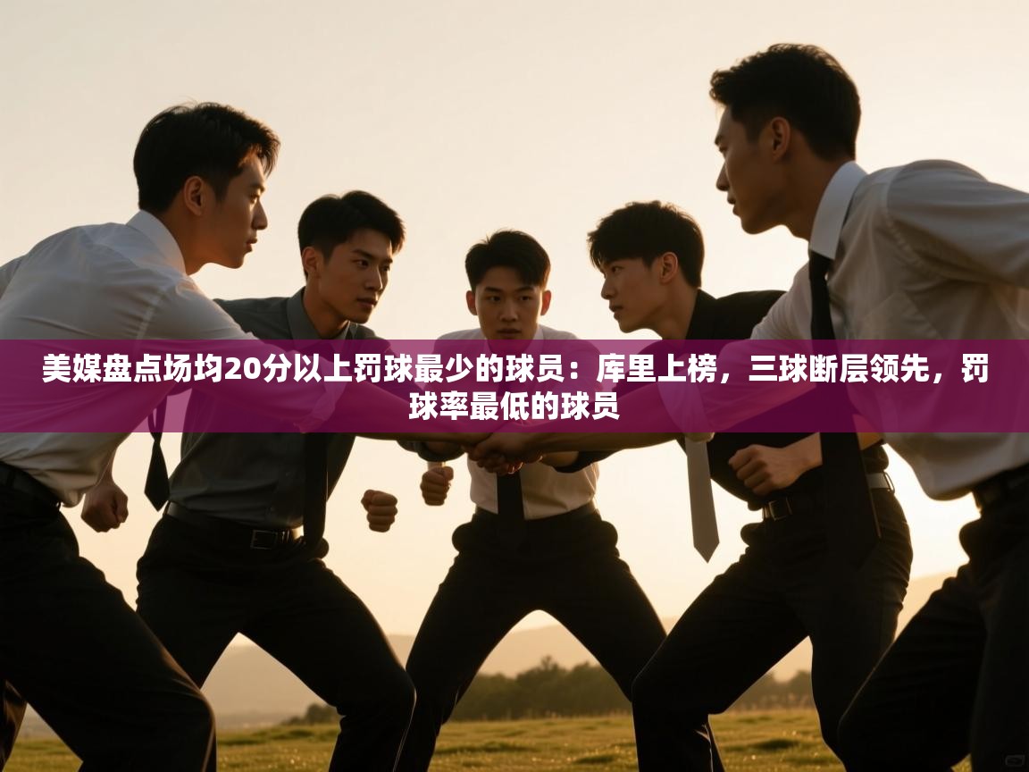 美媒盘点场均20分以上罚球最少的球员：库里上榜，三球断层领先，罚球率最低的球员