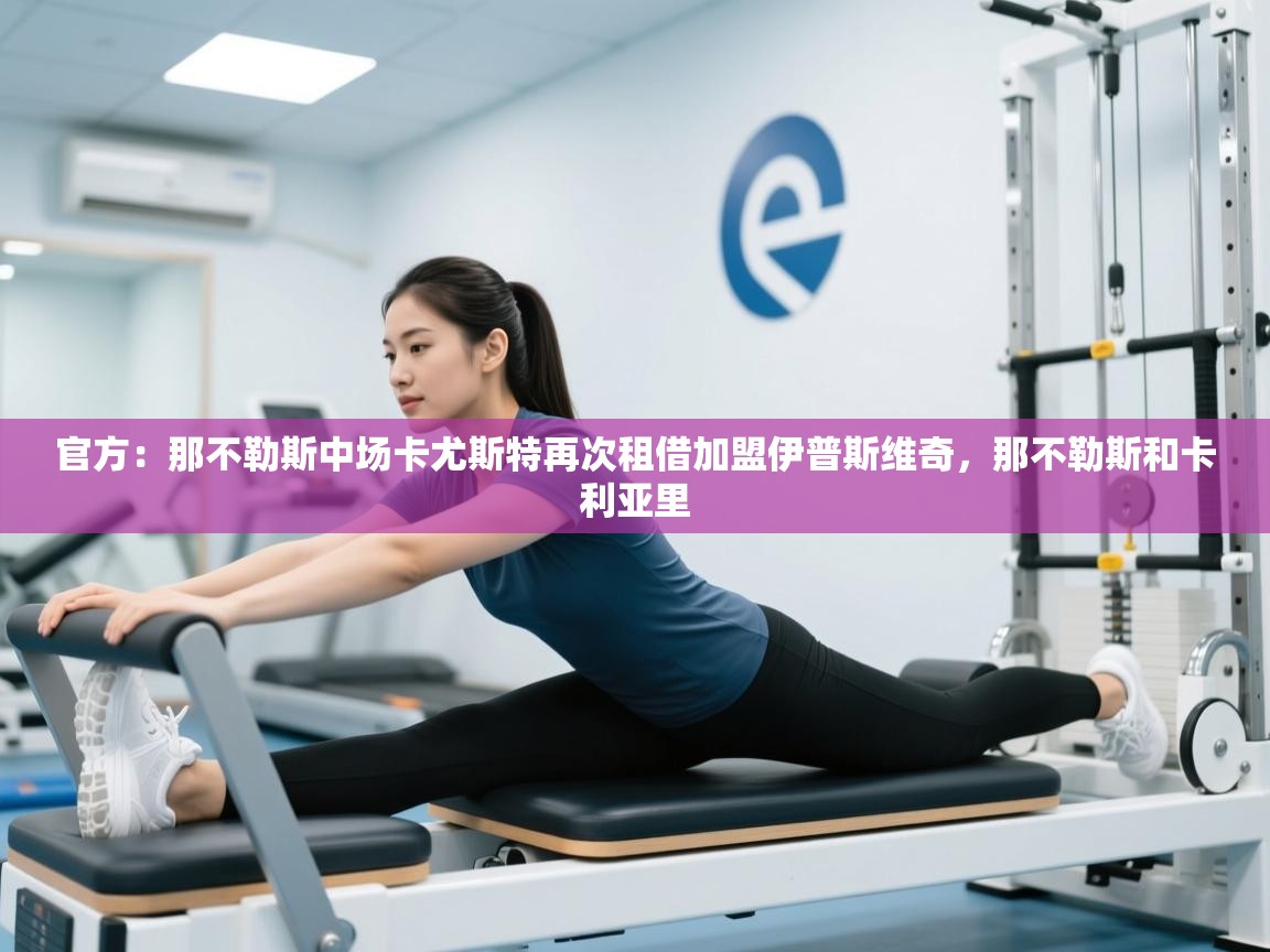 官方：那不勒斯中场卡尤斯特再次租借加盟伊普斯维奇，那不勒斯和卡利亚里