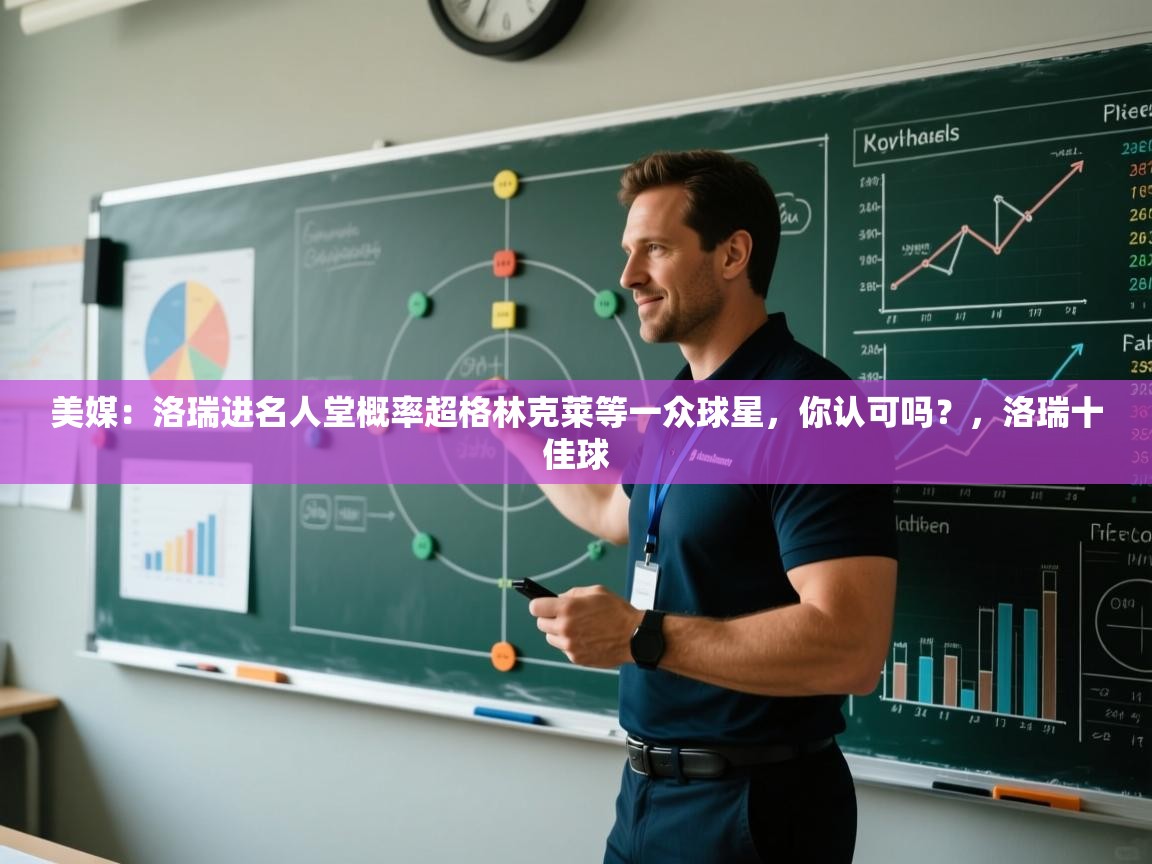 美媒：洛瑞进名人堂概率超格林克莱等一众球星，你认可吗？，洛瑞十佳球  第1张