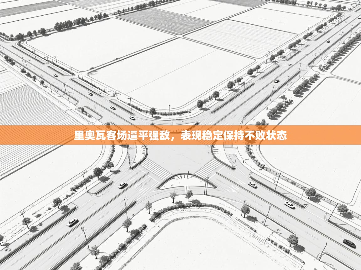 里奥瓦客场逼平强敌，表现稳定保持不败状态