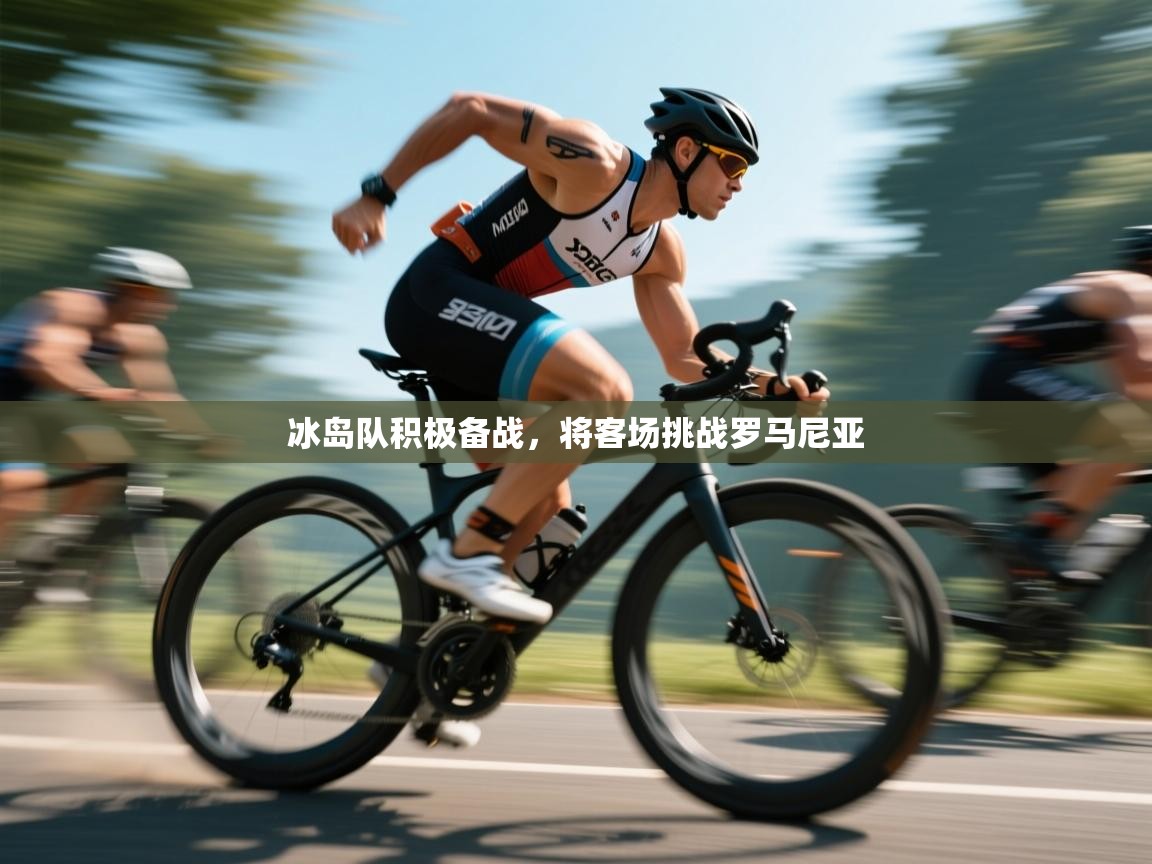 冰岛队积极备战，将客场挑战罗马尼亚