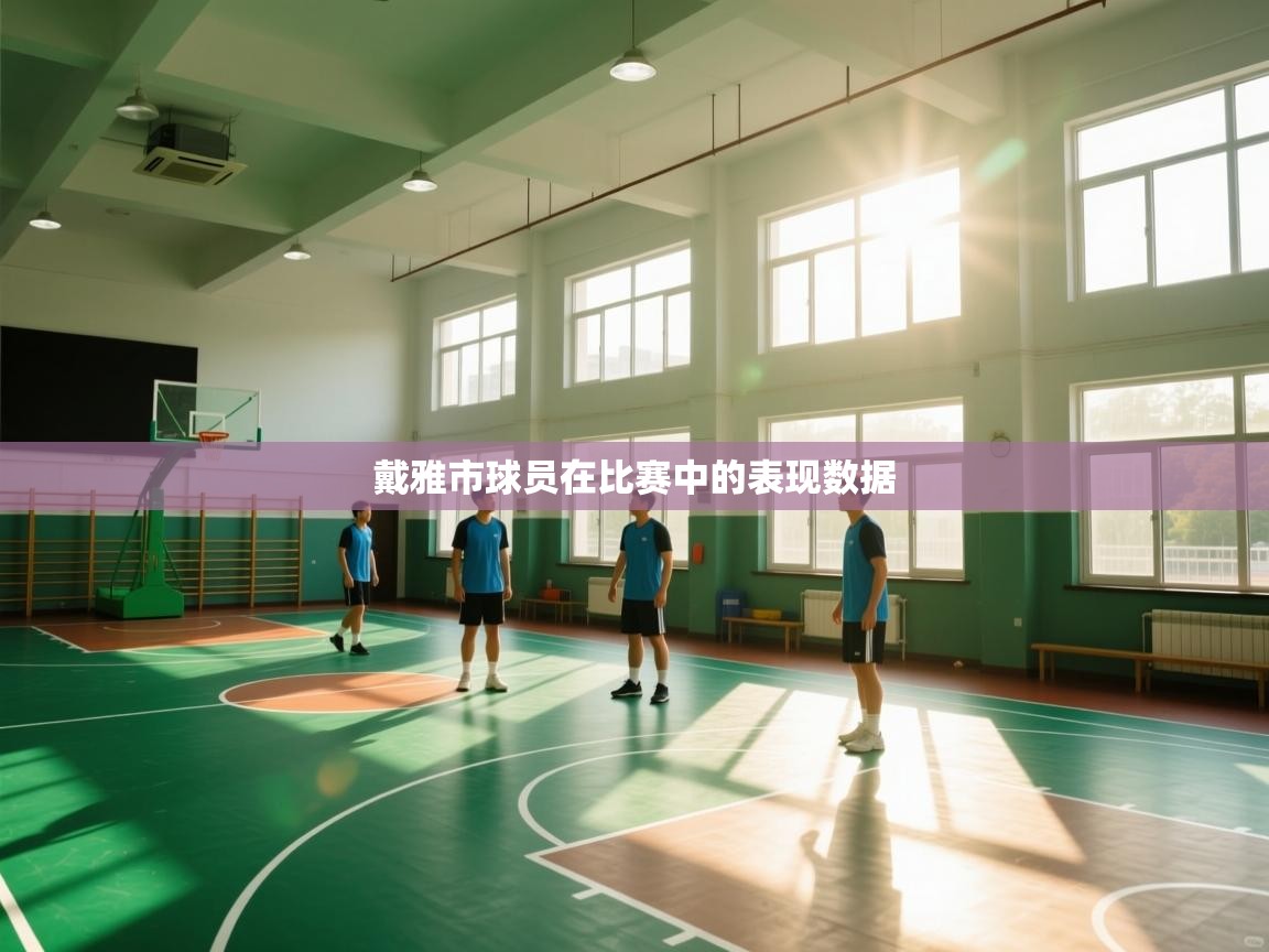戴雅市球员在比赛中的表现数据  第1张