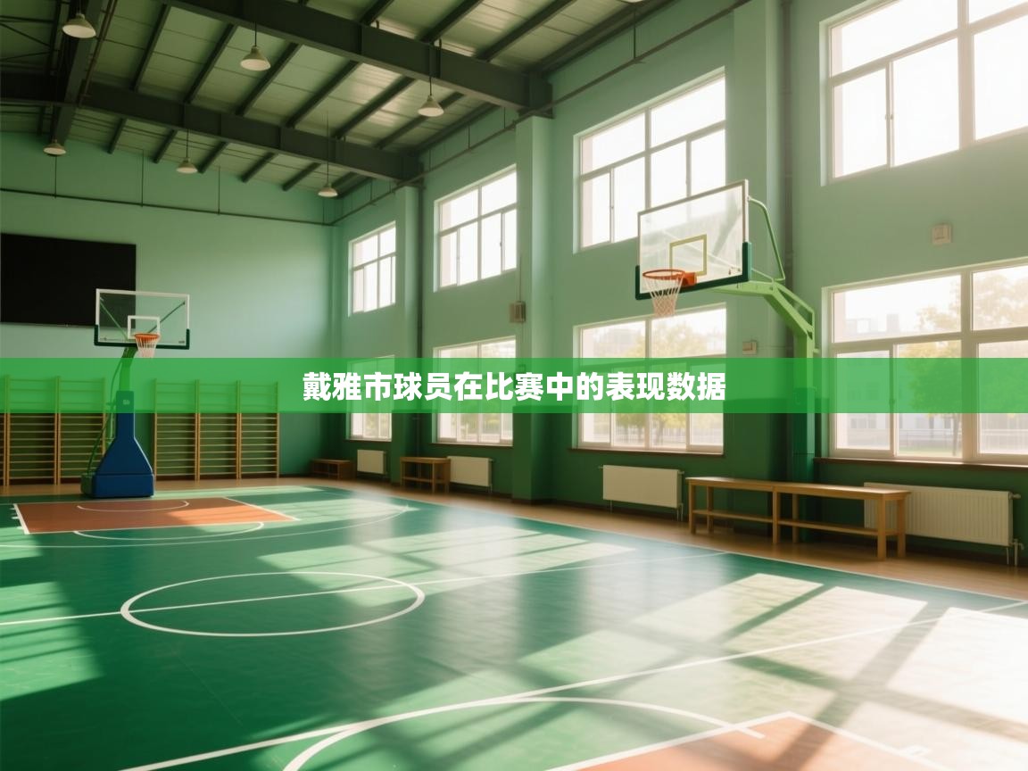 戴雅市球员在比赛中的表现数据  第2张