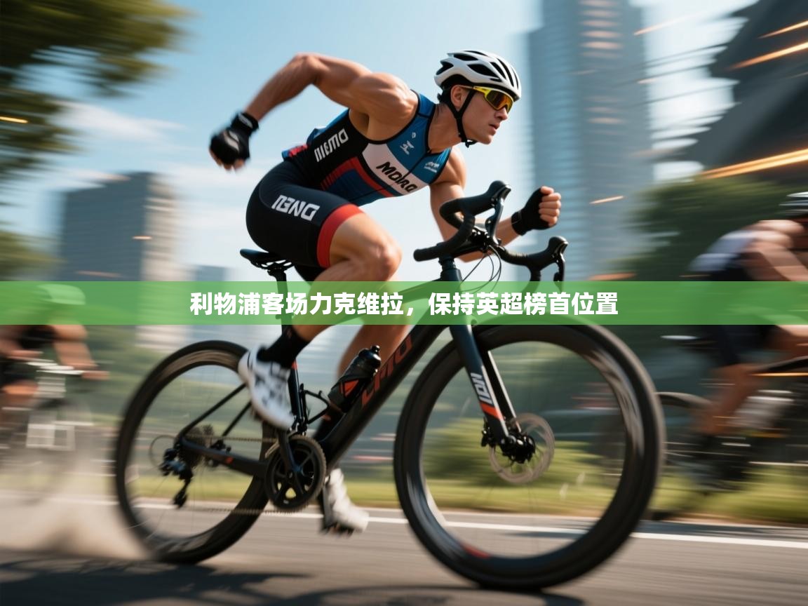 利物浦客场力克维拉，保持英超榜首位置