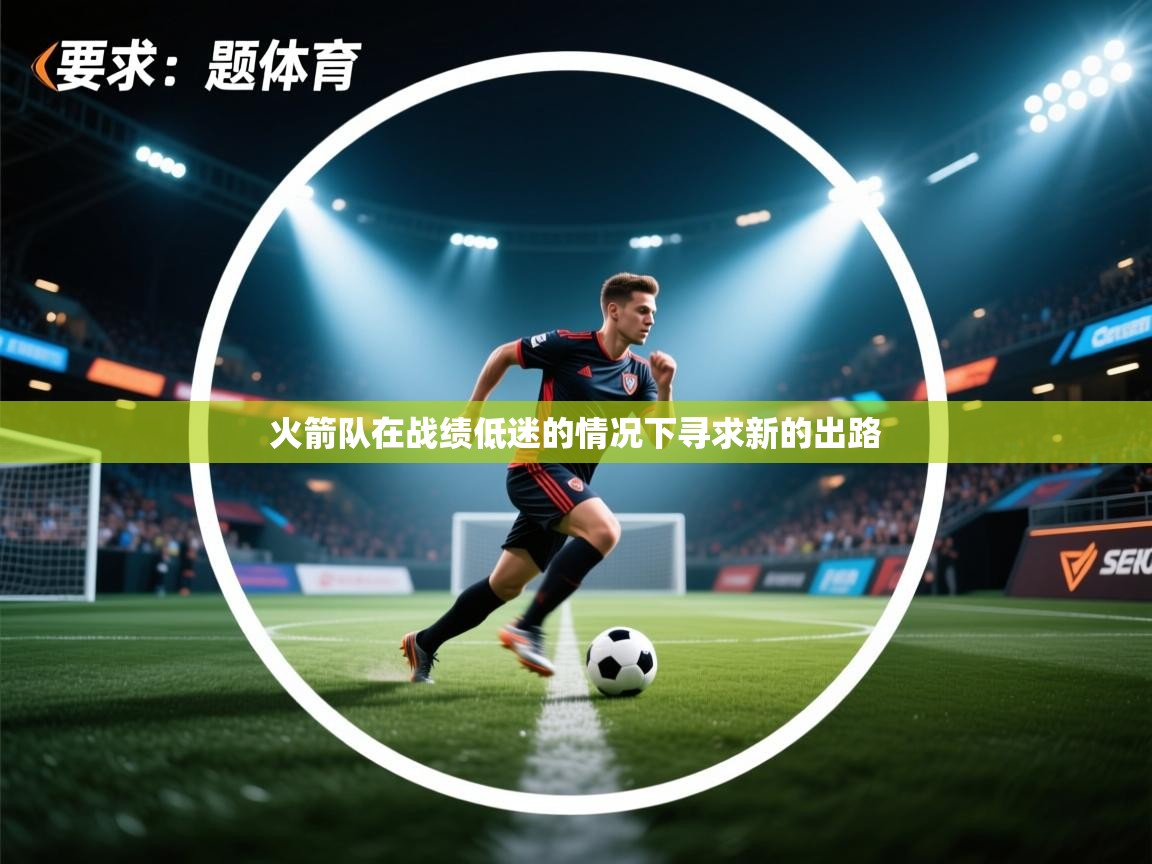 火箭队在战绩低迷的情况下寻求新的出路