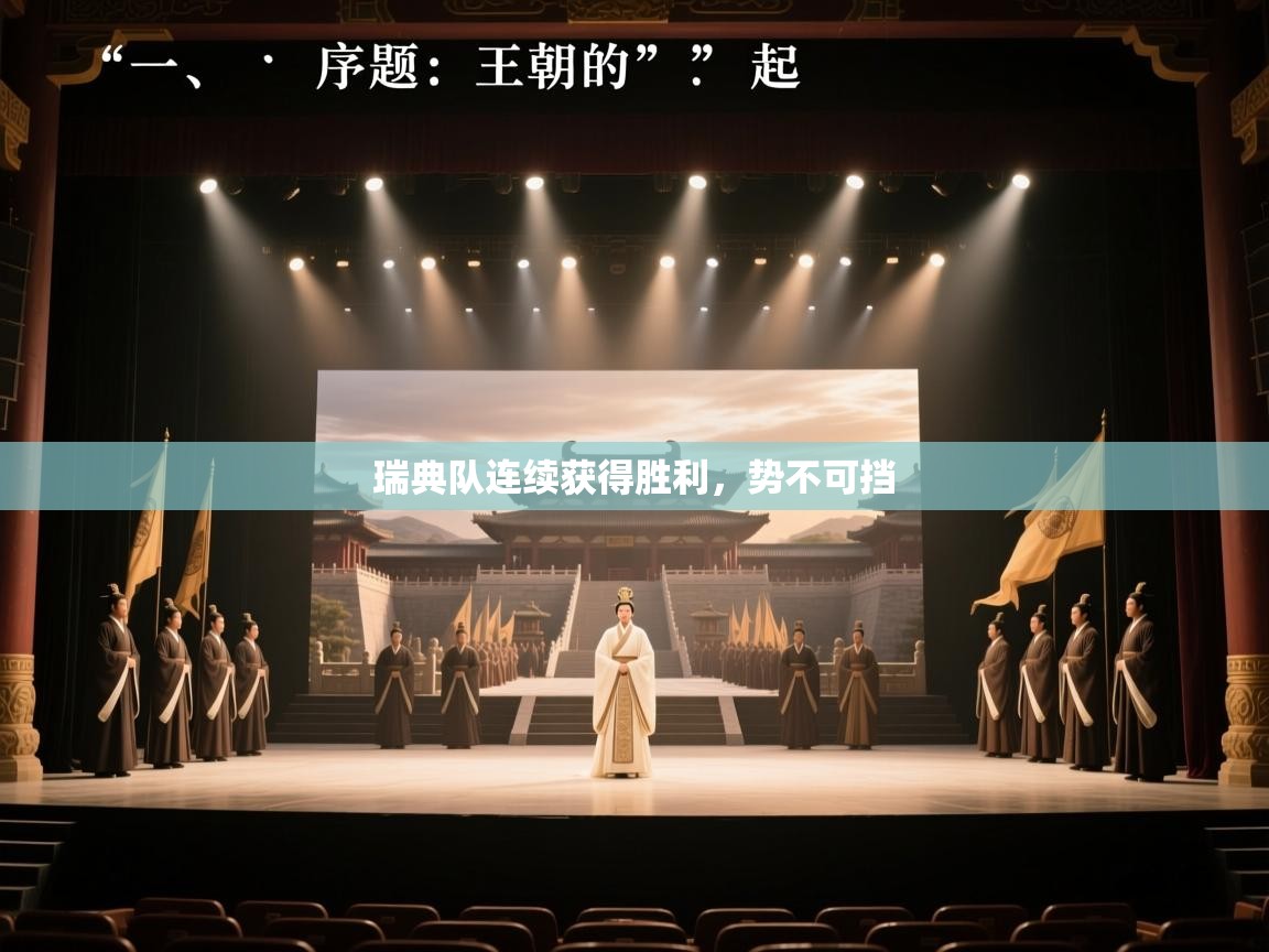 瑞典队连续获得胜利，势不可挡