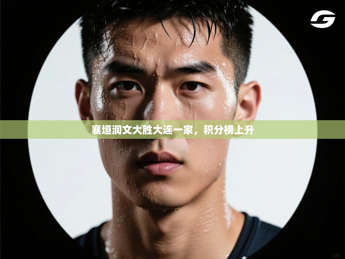 襄垣润文大胜大连一家，积分榜上升  第1张