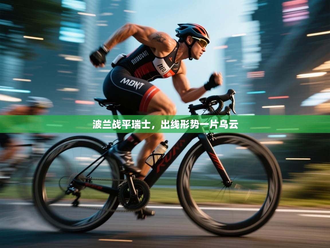 波兰战平瑞士，出线形势一片乌云  第1张