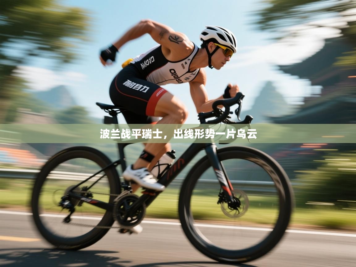 波兰战平瑞士，出线形势一片乌云  第2张