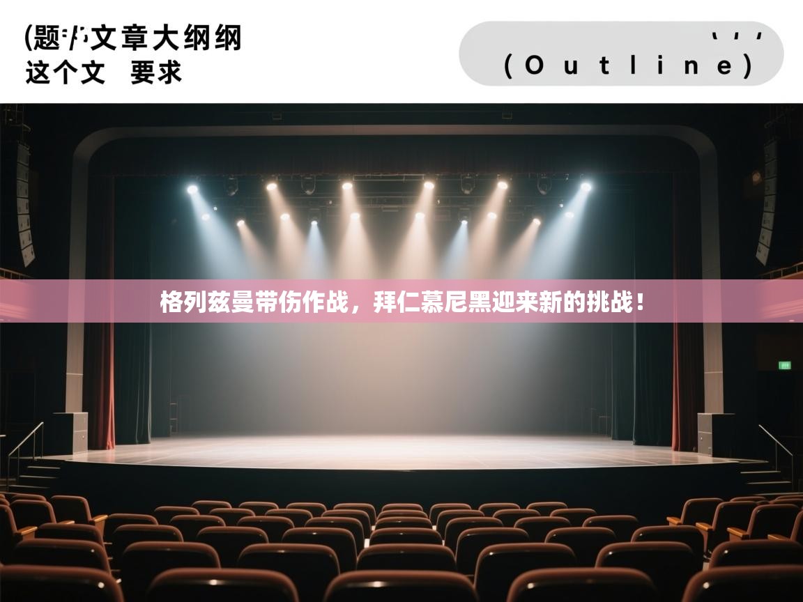 格列兹曼带伤作战，拜仁慕尼黑迎来新的挑战！