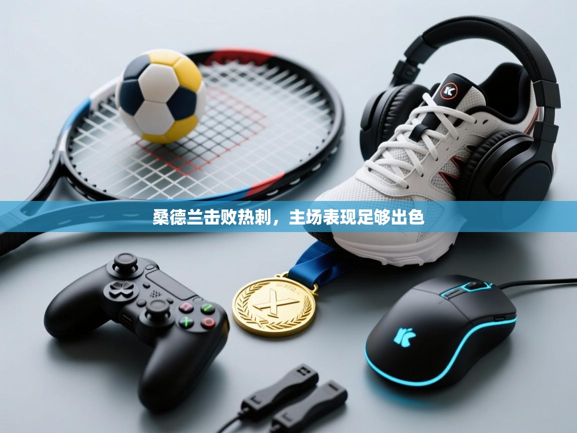 桑德兰击败热刺，主场表现足够出色