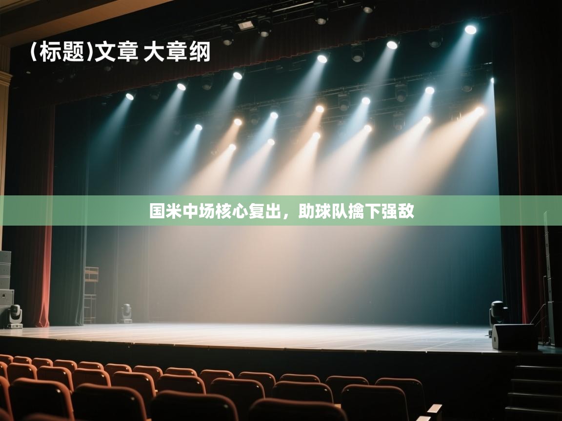 国米中场核心复出，助球队擒下强敌  第1张