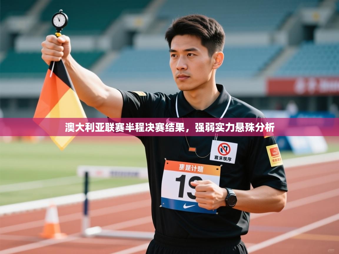 澳大利亚联赛半程决赛结果，强弱实力悬殊分析