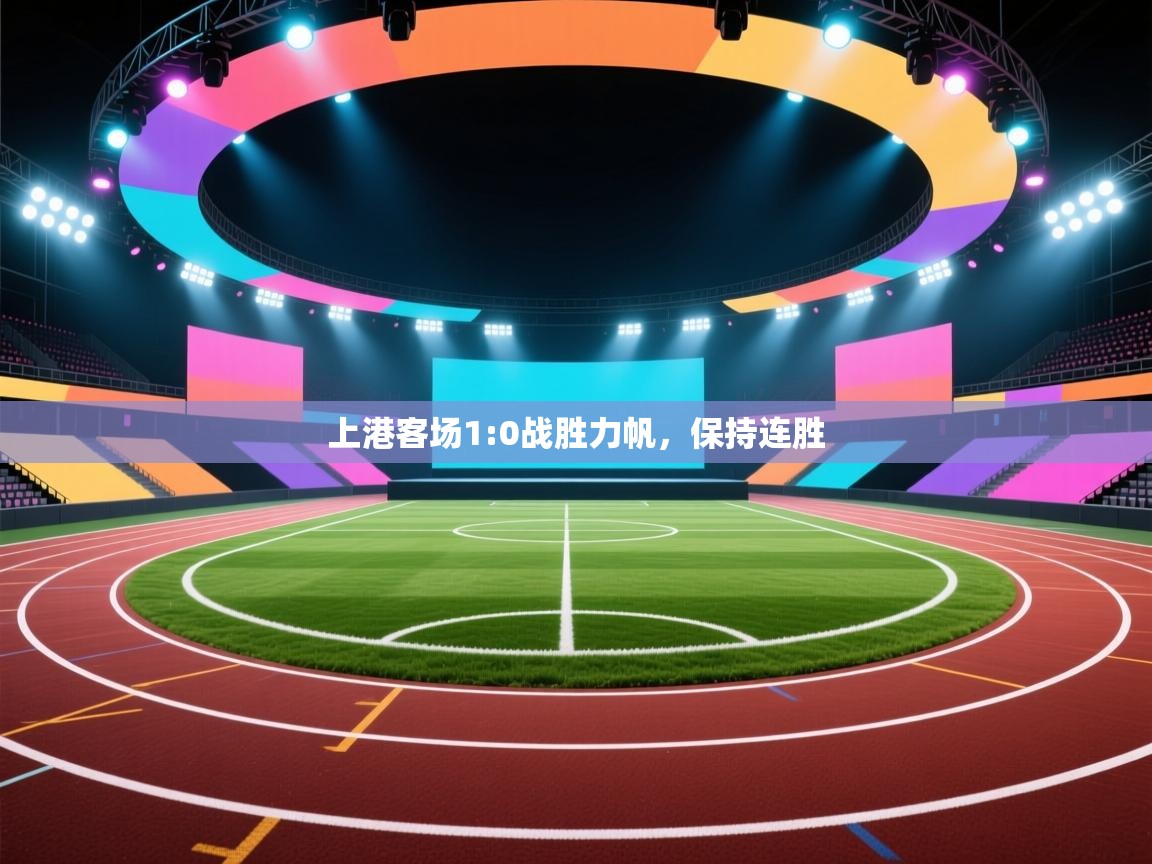上港客场1:0战胜力帆，保持连胜