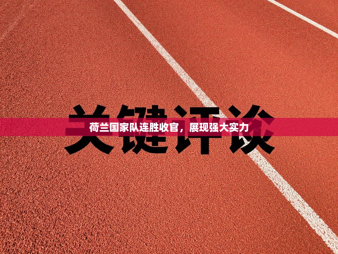 荷兰国家队连胜收官，展现强大实力