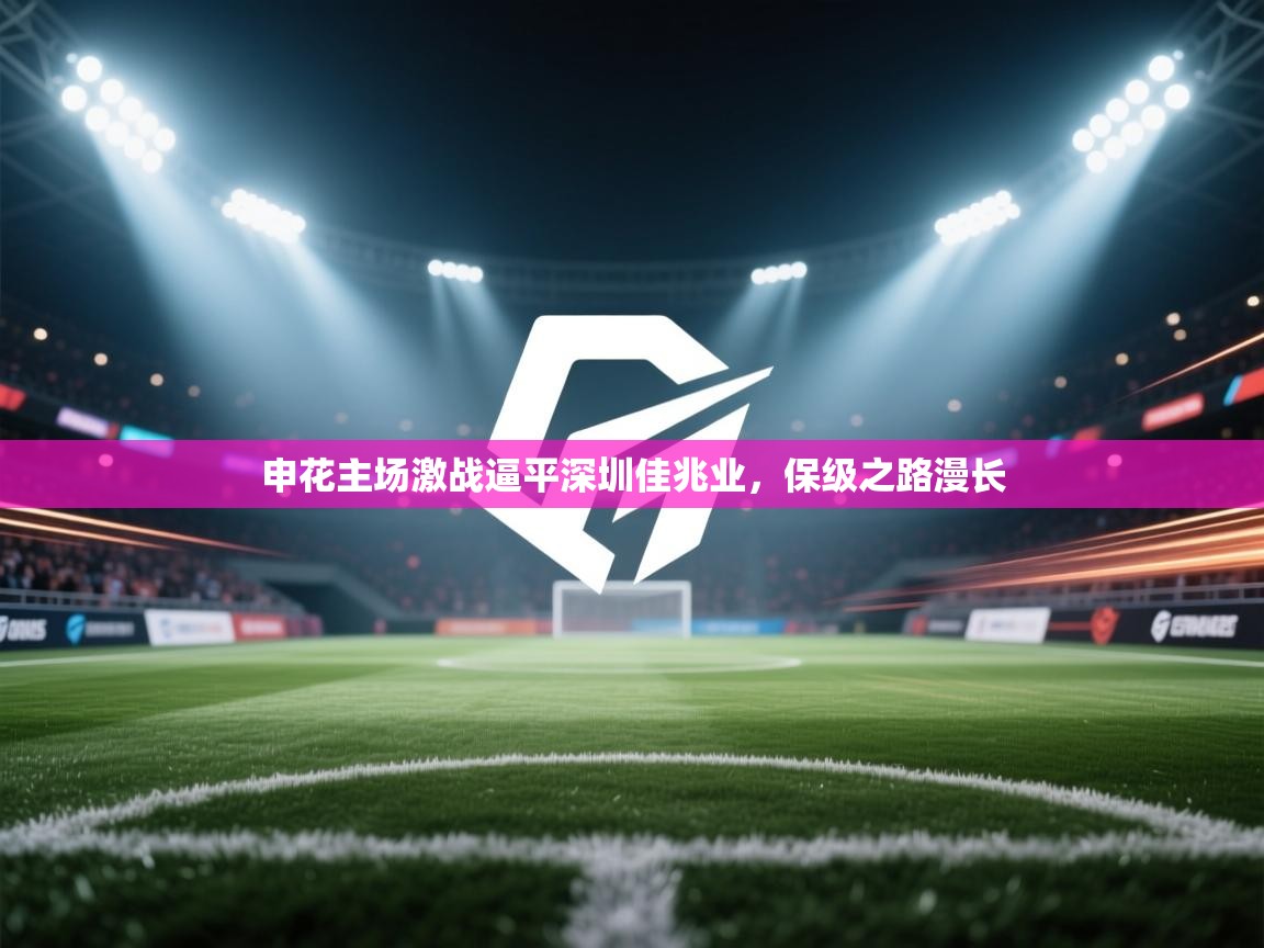 申花主场激战逼平深圳佳兆业，保级之路漫长
