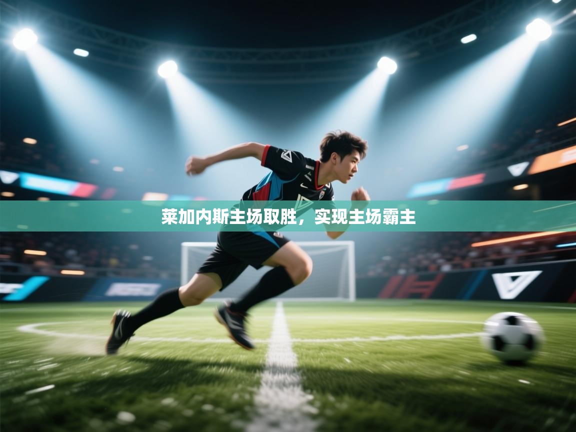 莱加内斯主场取胜，实现主场霸主