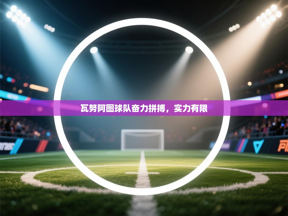 瓦努阿图球队奋力拼搏，实力有限