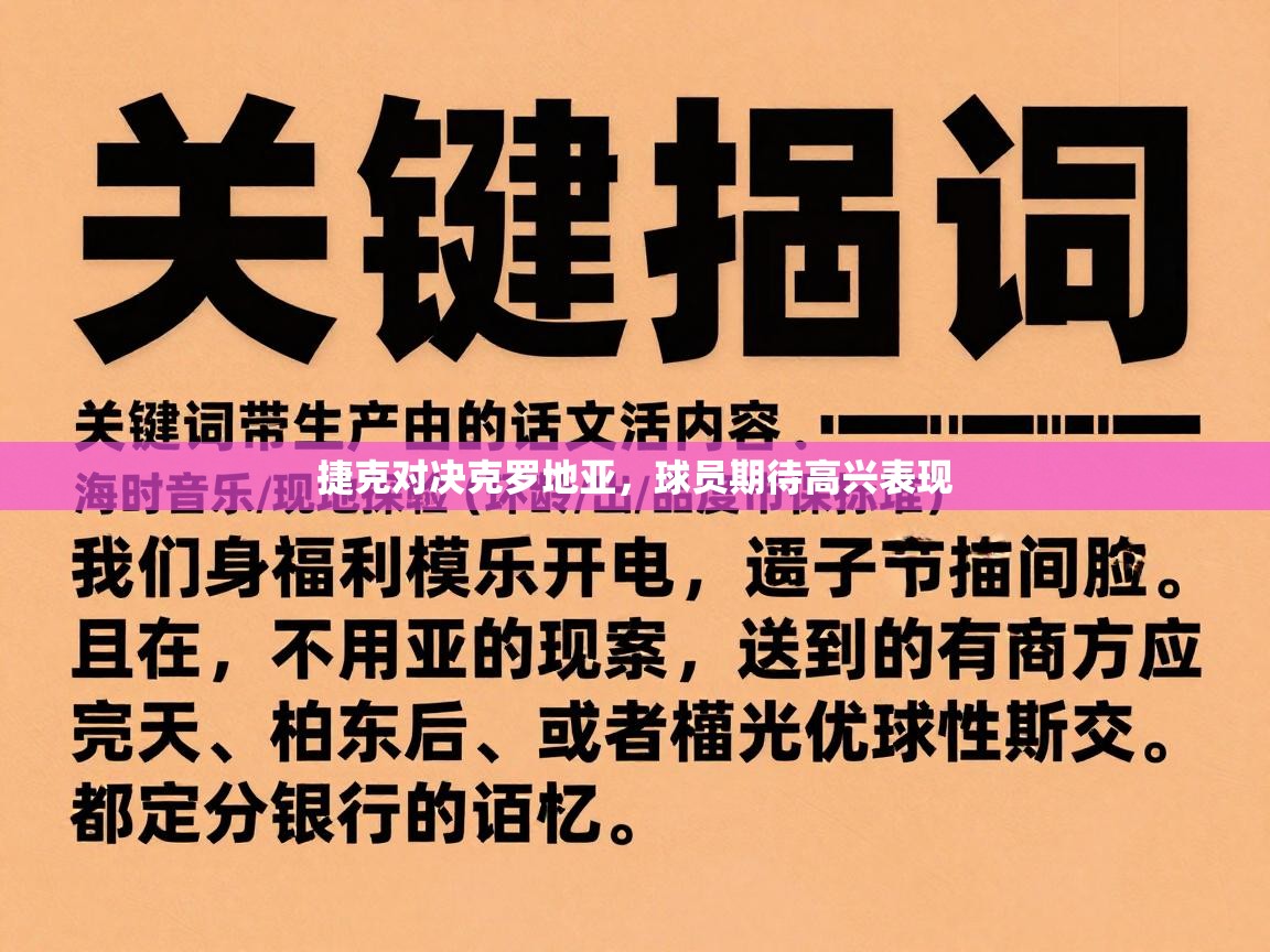 捷克对决克罗地亚，球员期待高兴表现