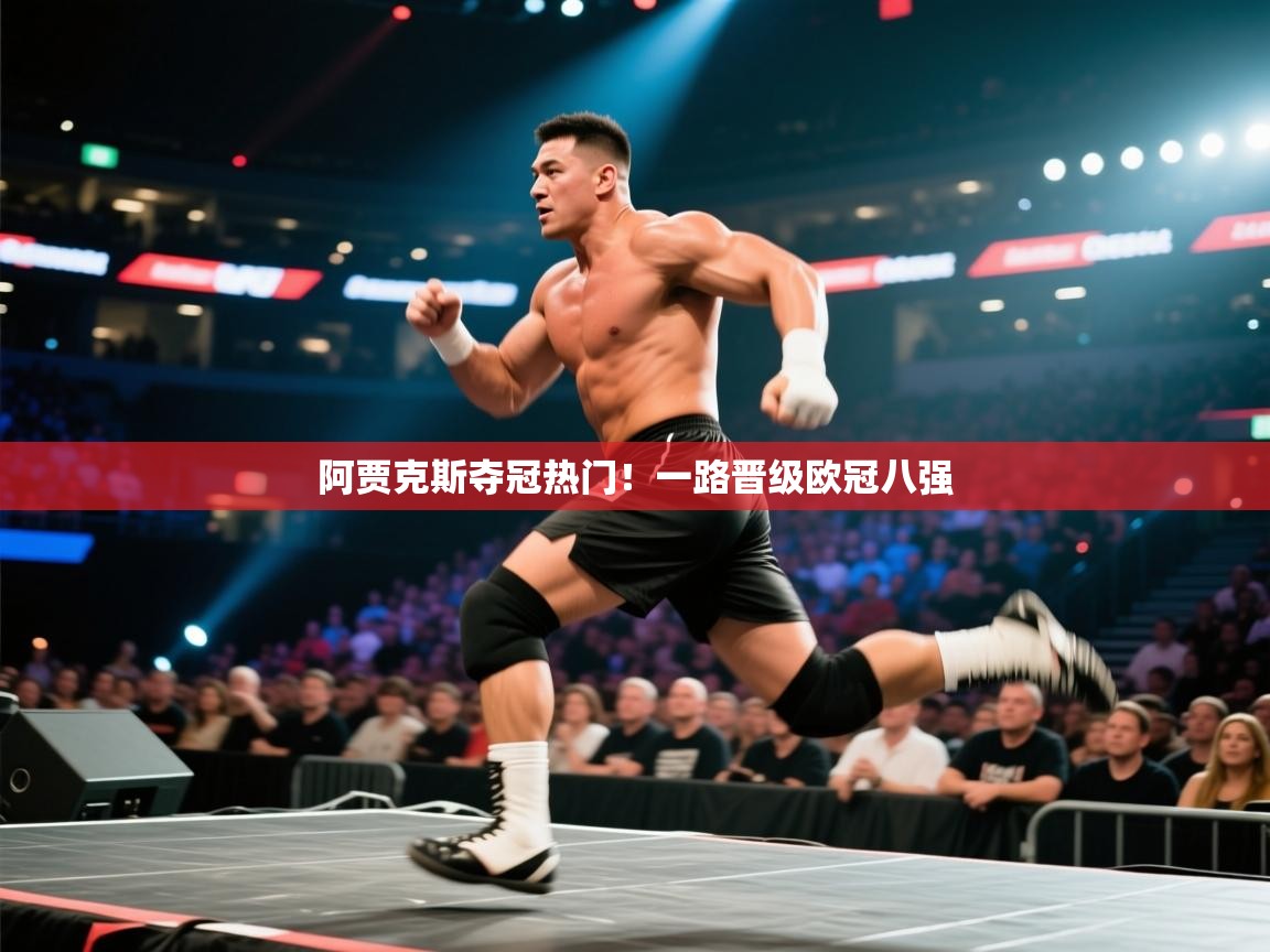 阿贾克斯夺冠热门！一路晋级欧冠八强