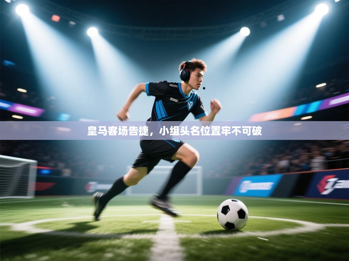 皇马客场告捷，小组头名位置牢不可破  第1张