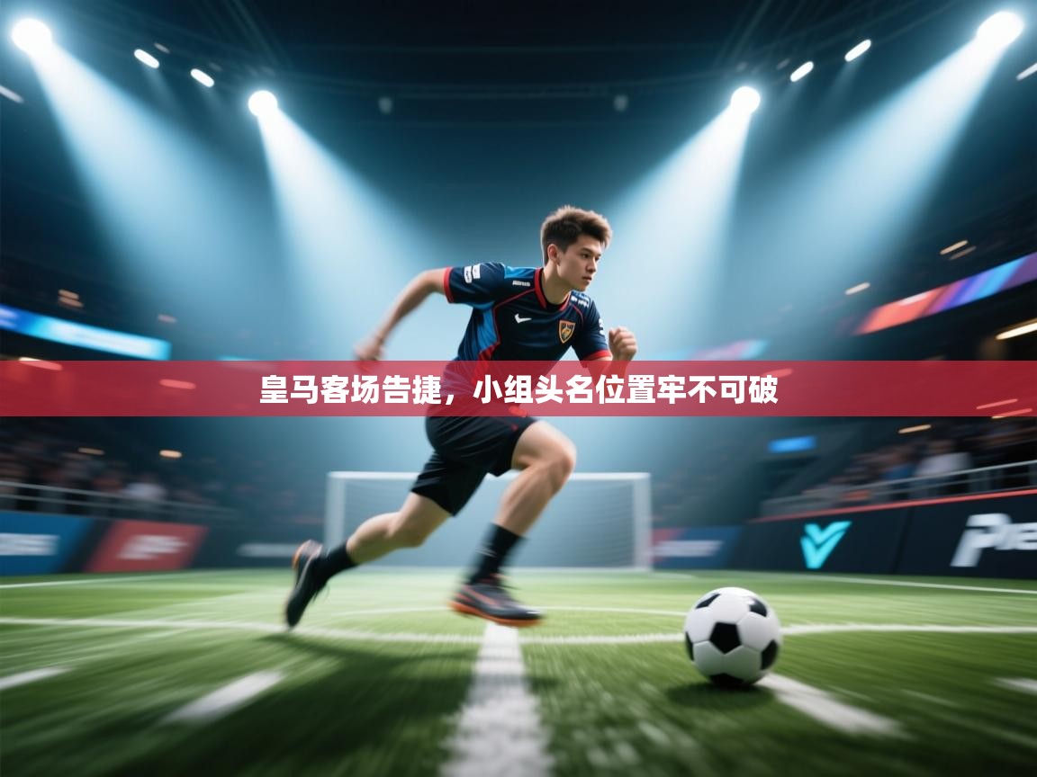 皇马客场告捷，小组头名位置牢不可破  第2张