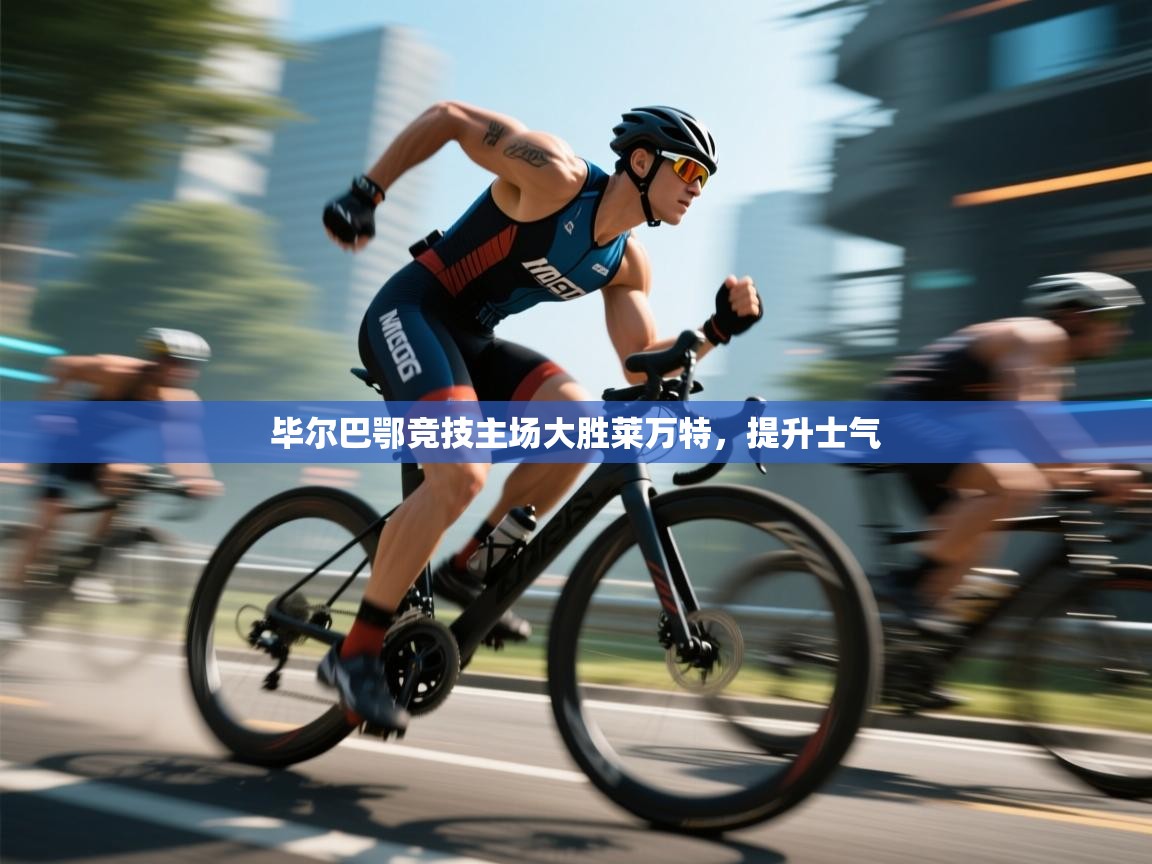 毕尔巴鄂竞技主场大胜莱万特，提升士气