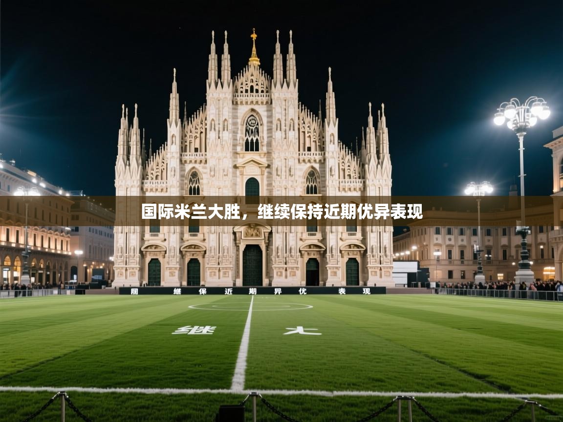 国际米兰大胜，继续保持近期优异表现