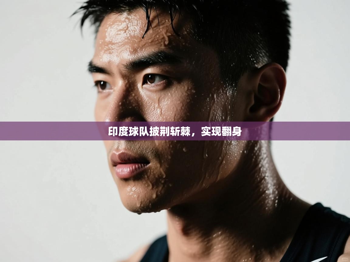 印度球队披荆斩棘，实现翻身  第1张