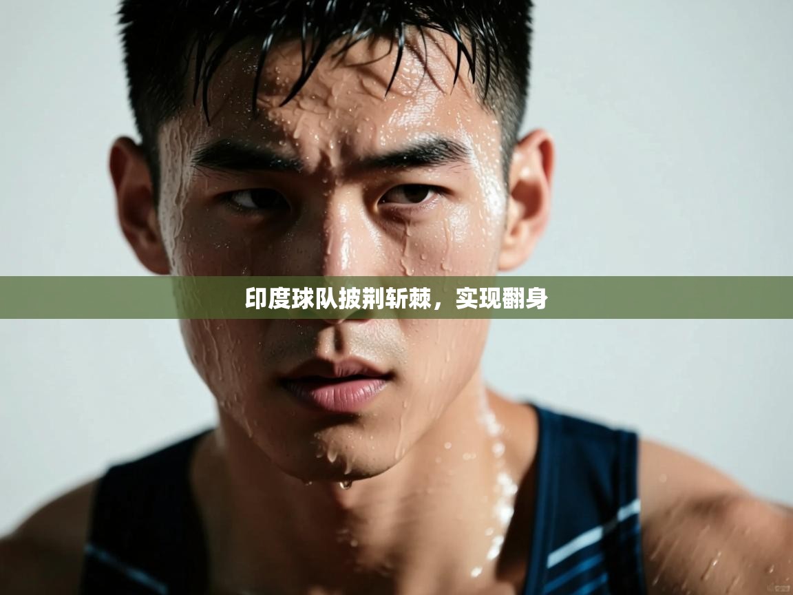 印度球队披荆斩棘，实现翻身  第2张
