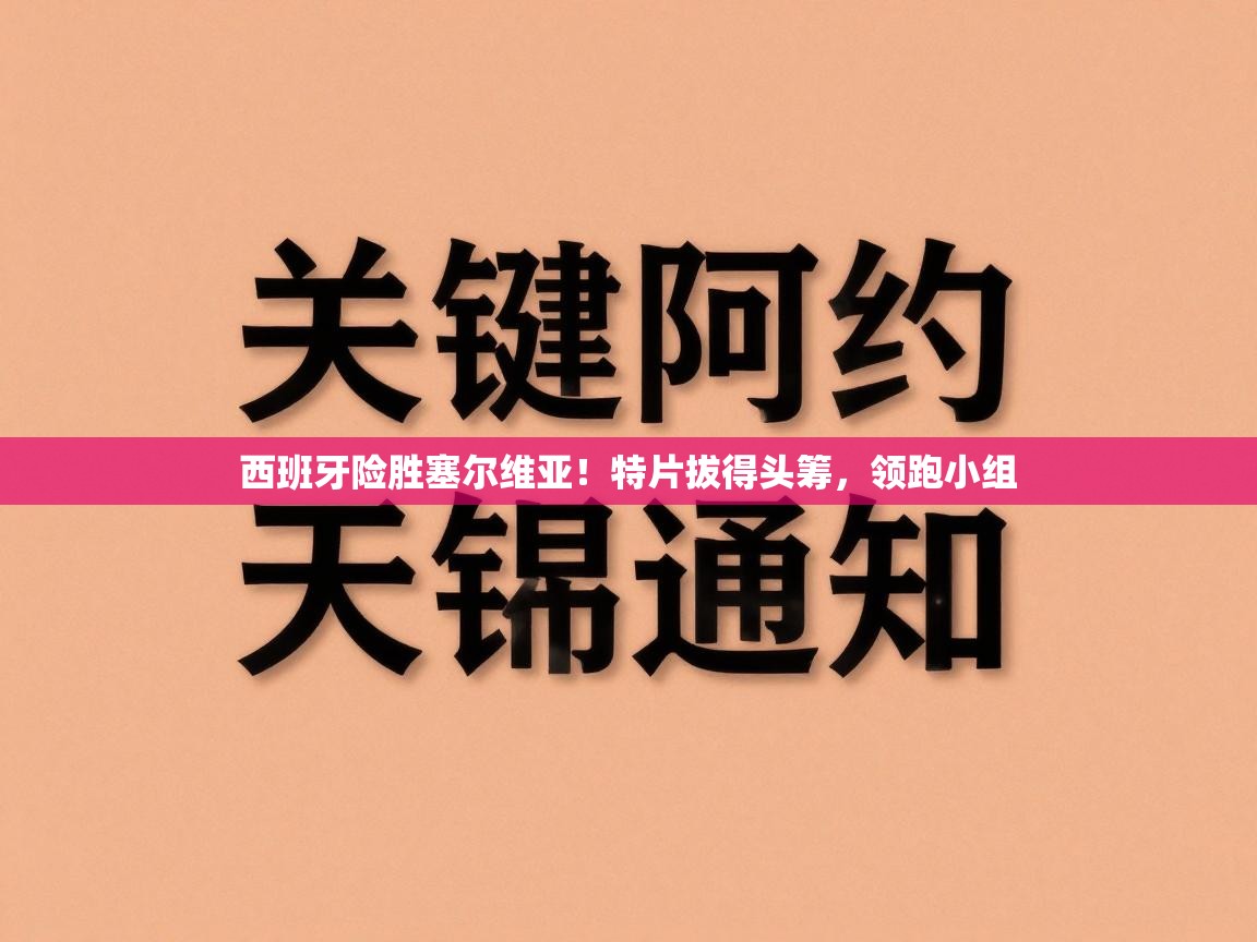 西班牙险胜塞尔维亚！特片拔得头筹，领跑小组