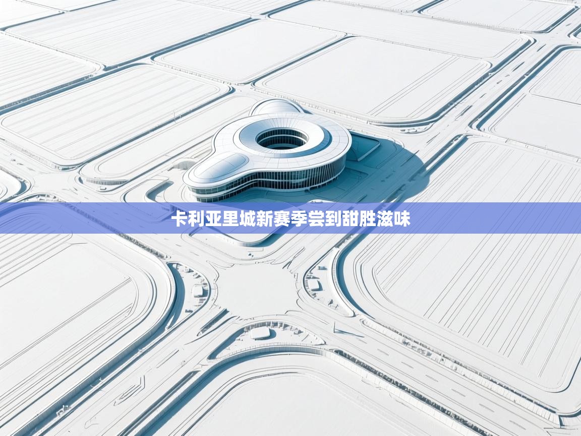 卡利亚里城新赛季尝到甜胜滋味  第2张