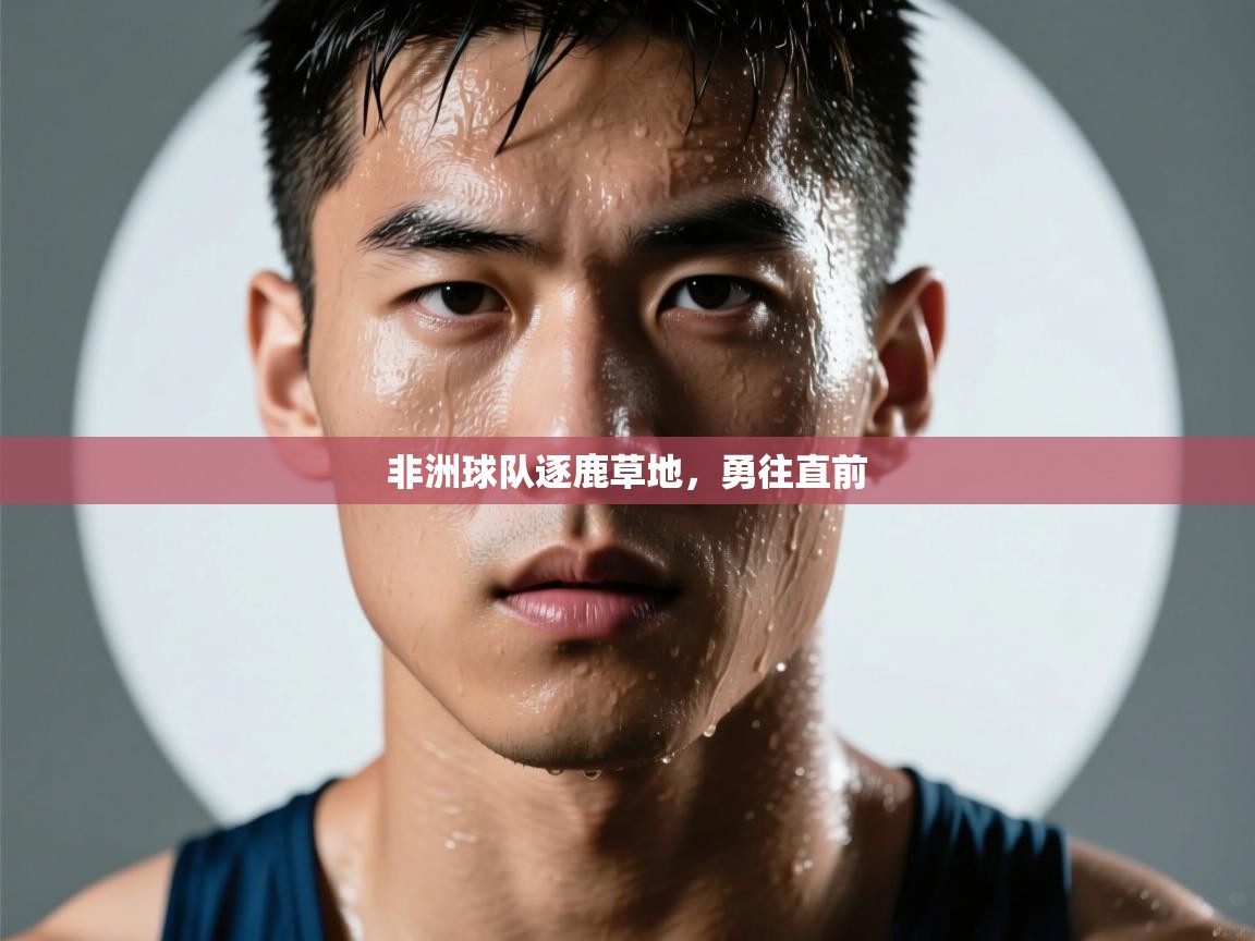 非洲球队逐鹿草地，勇往直前