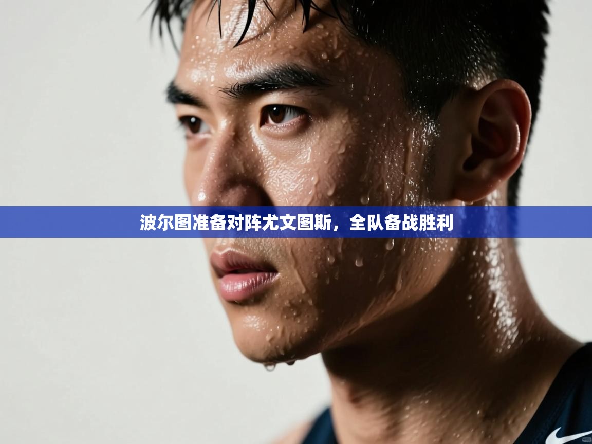 波尔图准备对阵尤文图斯,全队备战胜利 第2张